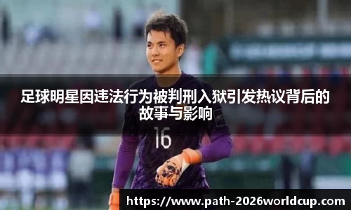足球明星因违法行为被判刑入狱引发热议背后的故事与影响